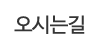 오시는길 오시는길