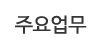 주요업무 주요업무
