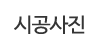 시공사진 시공사진