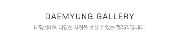 대명설비_제목2_내용