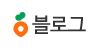 블로그 블로그